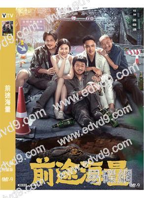 前途海量(2024)(包貝爾 明道)(高清獨家版)