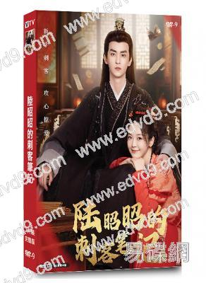 陸昭昭的刺客筆記(2024)(金美辰 楊淘)(短劇)(高清獨家版)