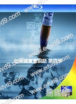 (央視紀錄片)如果國寶會說話 第四季(2022)(25G藍光)