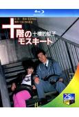 十樓的蚊子(1983)(內田裕也 吉行和子)(25G藍光)