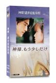 神啊!請多給點時間(1988)(金城武 深田恭子)(經典重發...