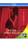 新教/夢蛾 New Religion(2022)(25G藍光)