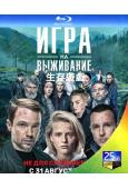 生存遊戲 Игра на выживание(2020)(2BD)(25G藍光)