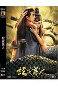 蛇皮美人(2024)(劉頔 尚娜)(高清獨家版)