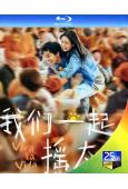 我們一起搖太陽/人生大事2(2024)(彭昱暢 李庚希)(25G藍光)