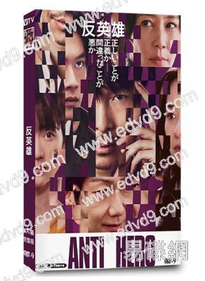 反英雄(2024)(北村匠海)(4片裝)(高清獨家版)