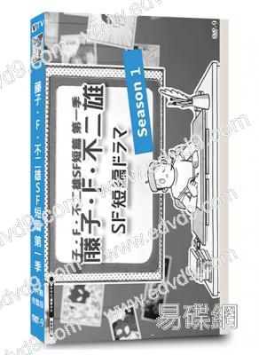 藤子·F·不二雄SF短篇(真人版)(第一季)(2023)(3片裝)(高清獨家版)