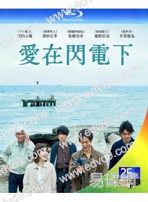 (2023旬报十佳)愛在閃電下/愛之閃電(2023)(窪田正孝)(25G藍光)