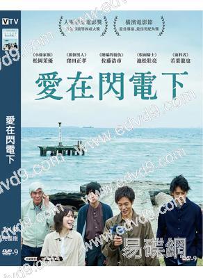 (2023旬报十佳)愛在閃電下/愛之閃電(2023)(窪田正孝)(高清獨家版)