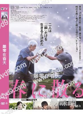 最後一擊/雕零在春天(2023)(桥本环奈)(高清獨家版)