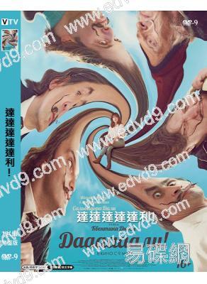 達達達達達利!(2023)(台灣院線電影)(高清獨家版)