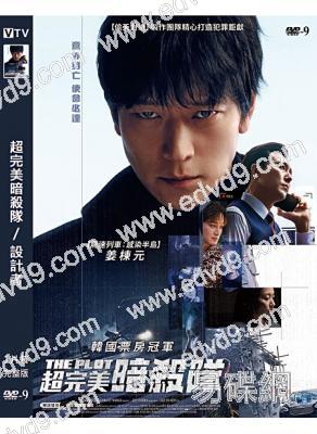 (換版)超完美暗殺隊/設計者(2024)(薑棟元 李茂生)(高清獨家版)