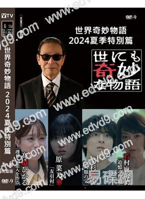 世界奇妙物語2024夏季特別篇(2024)(高杉真宙 高橋光)(高清獨家版)