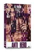 反英雄(2024)(北村匠海)(4片裝)(高清獨家版)