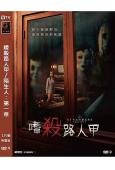 嗜殺路人甲/陌生人:第一章/陌生人3:陌路狂殺(2024)(...