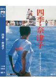 四季奈津子/四季・奈津子(1980)(日本情色)(高清獨家版...