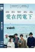(2023旬报十佳)愛在閃電下/愛之閃電(2023)(窪田正...
