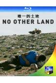 (第97屆奧斯卡最佳紀錄片)唯一的土地/你的國，我的家(20...