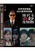 世界奇妙物語2024夏季特別篇(2024)(高杉真宙 高橋光...