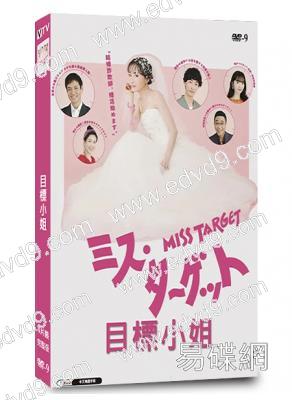 目標小姐(松本真理香)(2024)(4片裝)(高清獨家版)