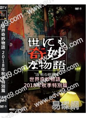 世界奇妙物語2018年秋季特別篇(2018)(勝地涼 川榮李奈)(高清獨家版)