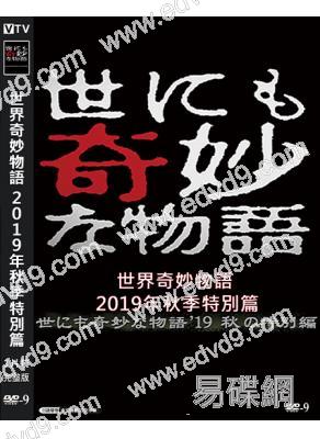 世界奇妙物語2019年秋季特別篇(2019)(室毅 杉咲花)(高清獨家版)