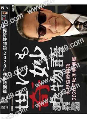 世界奇妙物語2020年秋季特別篇(2020)(廣瀨鈴)(高清獨家版)
