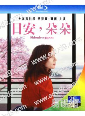 日安，朵朵/日本的西多妮(2023)(伊莎貝爾·於佩爾)(25G藍光）