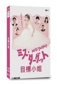 目標小姐(松本真理香)(2024)(4片裝)(高清獨家版)