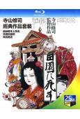 寺山修司經典作品套裝(死者田園祭+再見箱舟+拋掉書本上街去)(3BD)(經典重發)(25G藍光)