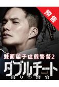 雙面騙子虛假警詧 第二季(2024)(市原隼人 內田理央)(3片裝)(高清獨家版)