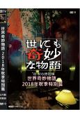 世界奇妙物語2018年秋季特別篇(2018)(勝地涼 川榮李...