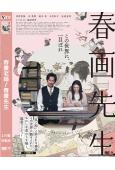 (2023旬報十佳)春畫老師/春畫先生(2023)(內野聖陽...