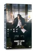 岸邊露伴/JOJO的奇妙冒險衍生劇 第1-3季(高橋一生)(...