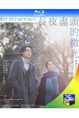 (旬報十佳)黎明的一切/長夜盡頭的微光(2024)(25G藍...