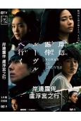 岸邊露伴 盧浮宮之行(2024)(高橋一生)(高清獨家版)