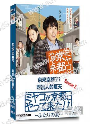 京來京都了!第2季-兩個人的夏天(佐佐木藏之介)(高清獨家版)
