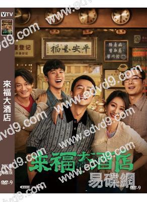 來福大酒店(黃軒 柳巖)(2024)(高清獨家版)