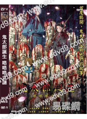 鬼太郎誕生-咯咯咯之謎(2023)(動漫)(台灣院線電影)(高清獨家版)