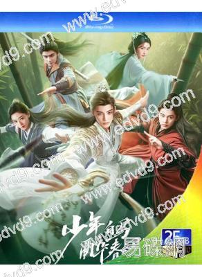 少年白馬醉春風(2024)(侯明昊 何與)(4BD)(25G藍光)