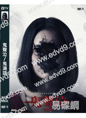 鬼聲泣1/鬼滴語1(2023)(高清獨家版)