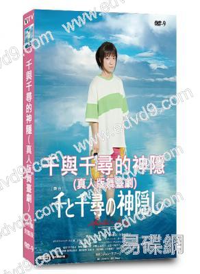 千與千尋的神隱(舞臺劇)(上白石萌音版)(2023)(2片裝)(高清獨家版)