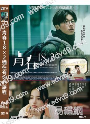 青春18×2通往有你的旅程/錯過你的那些年(2024)(許光漢 張孝全)(高清獨家版)