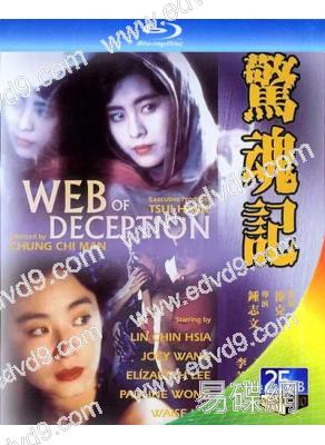 驚魂記(1989)(林青霞 王祖賢)(經典重發)(25G藍光)