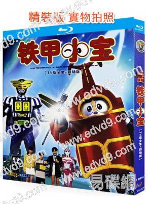(精裝超高清藍光合集)鐵甲小寶(1997)(2BD)(25G藍光)
