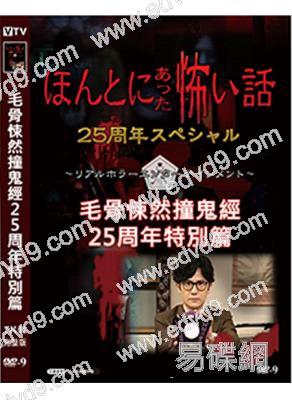 毛骨悚然撞鬼經25周年特別篇(2024)(高清獨家版)