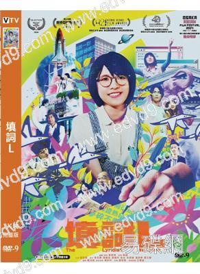 填詞L(2023)(港臺合拍)(高清獨家版)