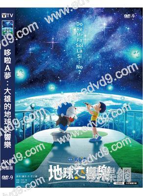 哆啦A夢:大雄的地球交響樂(2024)(動漫)(高清獨家版)