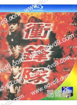 衝鋒隊之怒火街頭(1996)(劉青雲 陳小春)(25G藍光)