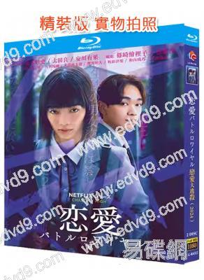 高校禁愛令/戀愛大逃殺(2024)(見上愛)(2BD)(25G藍光)